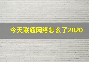 今天联通网络怎么了2020