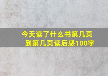 今天读了什么书第几页到第几页读后感100字