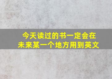 今天读过的书一定会在未来某一个地方用到英文