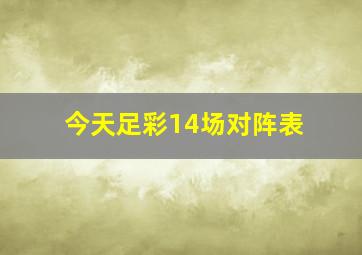 今天足彩14场对阵表