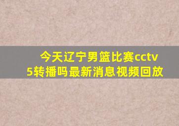 今天辽宁男篮比赛cctv5转播吗最新消息视频回放