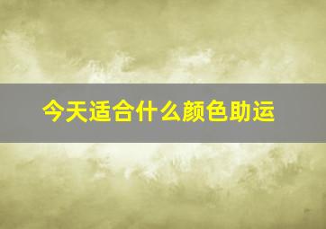 今天适合什么颜色助运