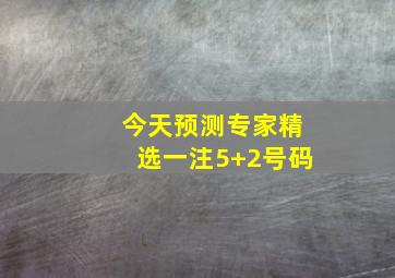 今天预测专家精选一注5+2号码