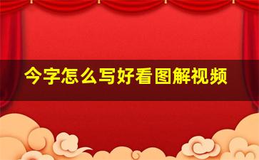 今字怎么写好看图解视频