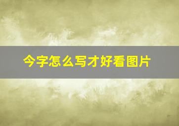 今字怎么写才好看图片