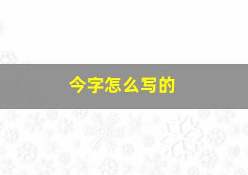 今字怎么写的