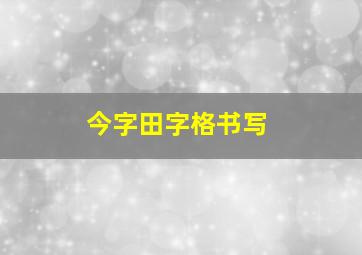 今字田字格书写