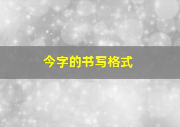 今字的书写格式