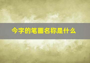 今字的笔画名称是什么