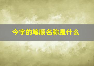 今字的笔顺名称是什么