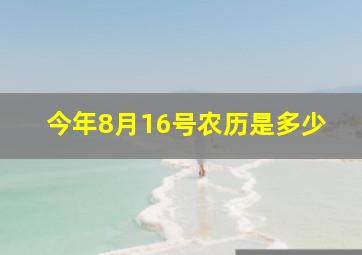 今年8月16号农历是多少