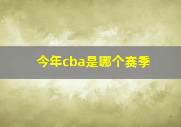 今年cba是哪个赛季