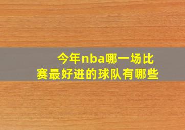 今年nba哪一场比赛最好进的球队有哪些