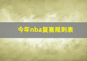 今年nba复赛规则表