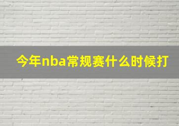 今年nba常规赛什么时候打