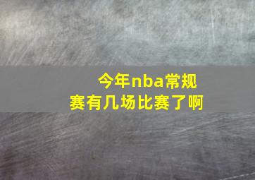 今年nba常规赛有几场比赛了啊