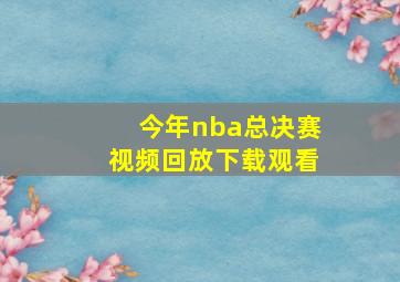 今年nba总决赛视频回放下载观看