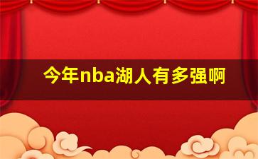 今年nba湖人有多强啊