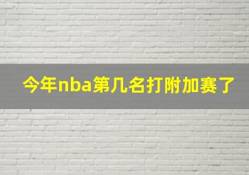 今年nba第几名打附加赛了