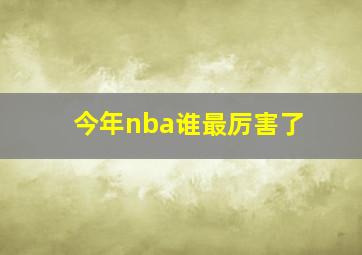 今年nba谁最厉害了