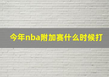 今年nba附加赛什么时候打