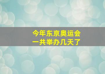 今年东京奥运会一共举办几天了