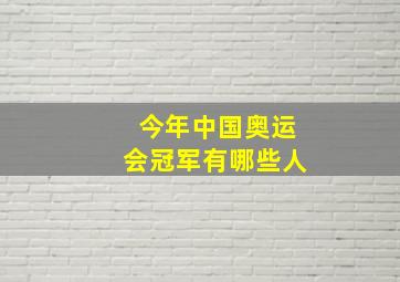 今年中国奥运会冠军有哪些人