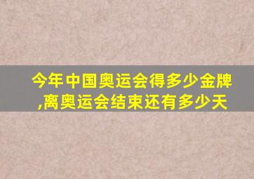 今年中国奥运会得多少金牌,离奥运会结束还有多少天