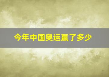 今年中国奥运赢了多少