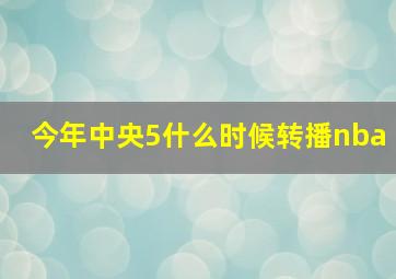 今年中央5什么时候转播nba