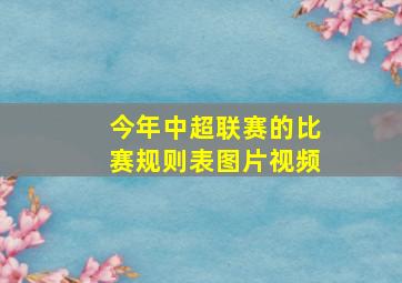 今年中超联赛的比赛规则表图片视频