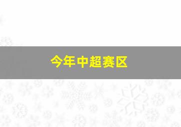 今年中超赛区