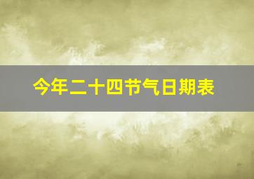 今年二十四节气日期表