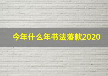 今年什么年书法落款2020