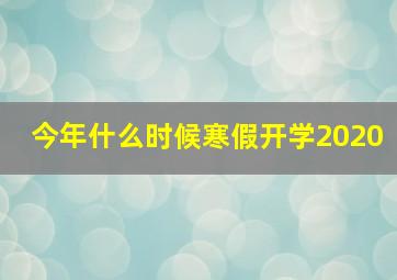 今年什么时候寒假开学2020