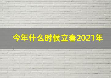 今年什么时候立春2021年