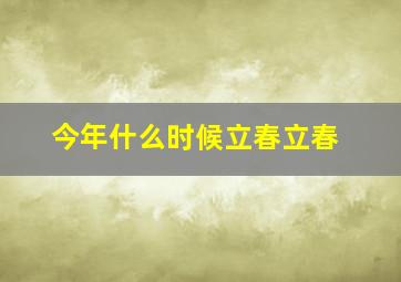 今年什么时候立春立春