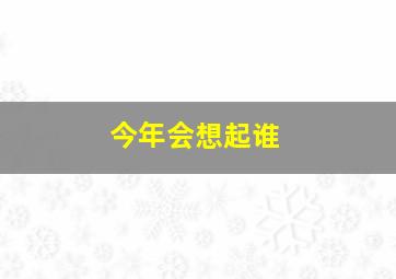 今年会想起谁