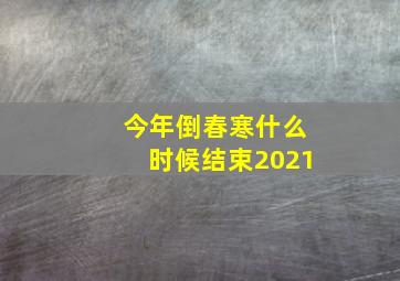 今年倒春寒什么时候结束2021