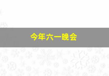 今年六一晚会