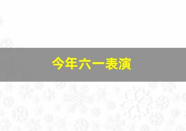 今年六一表演