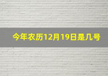 今年农历12月19日是几号