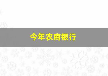 今年农商银行