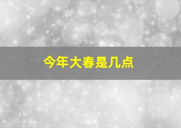 今年大春是几点