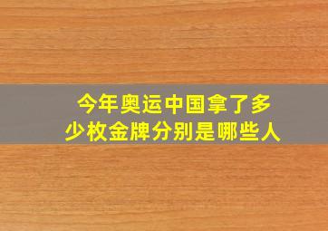 今年奥运中国拿了多少枚金牌分别是哪些人