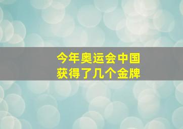 今年奥运会中国获得了几个金牌