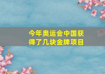 今年奥运会中国获得了几块金牌项目