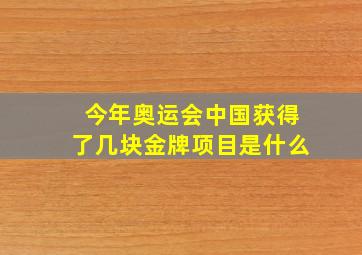 今年奥运会中国获得了几块金牌项目是什么