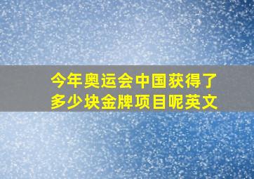 今年奥运会中国获得了多少块金牌项目呢英文