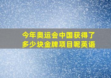 今年奥运会中国获得了多少块金牌项目呢英语